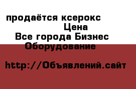 продаётся ксерокс XEROX workcenter m20 › Цена ­ 4 756 - Все города Бизнес » Оборудование   